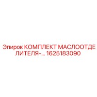 1625183090 КОМПЛЕКТ МАСЛООТДЕЛИТЕЛЯ Epiroc