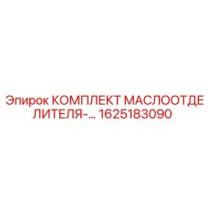 1625183090 КОМПЛЕКТ МАСЛООТДЕЛИТЕЛЯ Epiroc