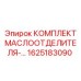 1625183090 КОМПЛЕКТ МАСЛООТДЕЛИТЕЛЯ Epiroc