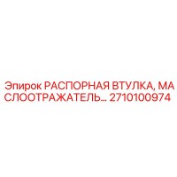 2710100974 РАСПОРНАЯ ВТУЛКА Epiroc
