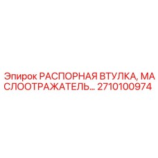 2710100974 РАСПОРНАЯ ВТУЛКА Epiroc
