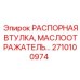 2710100974 РАСПОРНАЯ ВТУЛКА Epiroc