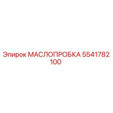 Оригинальная пробка масляной системы 5541782100 Epiroc
