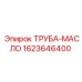 1623646400 ТРУБА-МАСЛО Epiroc