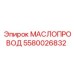 Гидравлический маслопровод Epiroc 5580026832