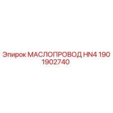 1901902740 МАСЛОПРОВОД HN4 | Epiroc
