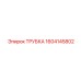 1604145802 Трубка Эпирок (Epiroc)