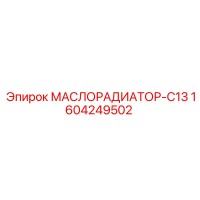 1604249502 МАСЛОРАДИАТОР-C13 Epiroc