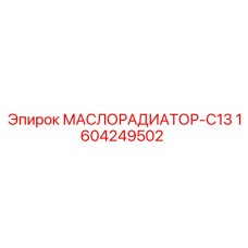 1604249502 МАСЛОРАДИАТОР-C13 Epiroc