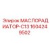 1604249502 МАСЛОРАДИАТОР-C13 Epiroc