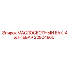 22804500 МАСЛОСБОРНЫЙ БАК-45Л-15БАР Epiroc