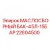 22804500 МАСЛОСБОРНЫЙ БАК-45Л-15БАР Epiroc