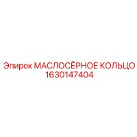 1630147404 МАСЛОСЁРНОЕ КОЛЬЦО Epiroc