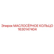 1630147404 МАСЛОСЁРНОЕ КОЛЬЦО Epiroc