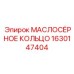 1630147404 МАСЛОСЁРНОЕ КОЛЬЦО Epiroc
