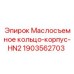 Маслосъемное кольцо Epiroc HN2 1903562703