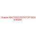 1604636480 МАСЛОСЕПЕРАТОР Epiroc