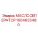 1604636480 МАСЛОСЕПЕРАТОР Epiroc