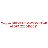 2205406521 ЭЛЕМЕНТ МАСЛОСЕПАРАТОРА Epiroc