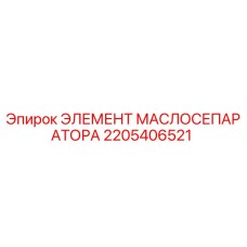 2205406521 ЭЛЕМЕНТ МАСЛОСЕПАРАТОРА Epiroc