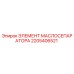 2205406521 ЭЛЕМЕНТ МАСЛОСЕПАРАТОРА Epiroc