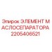 2205406521 ЭЛЕМЕНТ МАСЛОСЕПАРАТОРА Epiroc