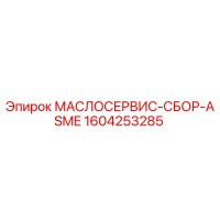 1604253285 МАСЛОСЕРВИС-СБОР-ASME Epiroc