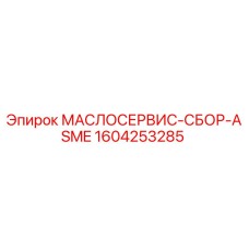 1604253285 МАСЛОСЕРВИС-СБОР-ASME Epiroc