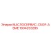1604253285 МАСЛОСЕРВИС-СБОР-ASME Epiroc