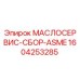 1604253285 МАСЛОСЕРВИС-СБОР-ASME Epiroc