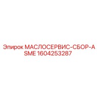 1604253287 МАСЛОСЕРВИС-СБОР-ASME Epiroc