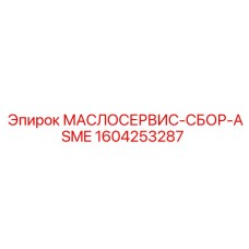 1604253287 МАСЛОСЕРВИС-СБОР-ASME Epiroc