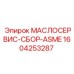 1604253287 МАСЛОСЕРВИС-СБОР-ASME Epiroc