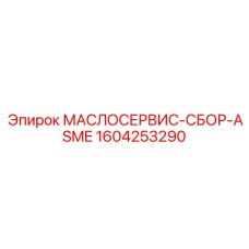 1604253290 МАСЛОСЕРВИС-СБОР-ASME Epiroc