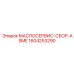 1604253290 МАСЛОСЕРВИС-СБОР-ASME Epiroc