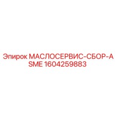 1604259883 МАСЛОСЕРВИС-СБОР-ASME Epiroc
