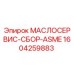 1604259883 МАСЛОСЕРВИС-СБОР-ASME Epiroc