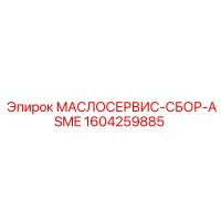 1604259885 МАСЛОСЕРВИС-СБОР-ASME Epiroc
