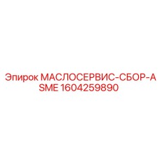 1604259890 МАСЛОСЕРВИС-СБОР-ASME Epiroc