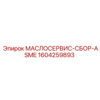 1604259893 МАСЛОСЕРВИС-СБОР-ASME Epiroc