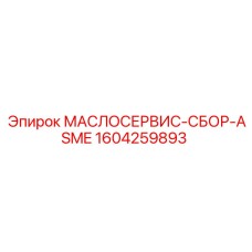 1604259893 МАСЛОСЕРВИС-СБОР-ASME Epiroc