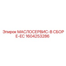 1604253286 МАСЛОСЕРВИС-В СБОРЕ-EC Epiroc
