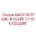 1604253286 МАСЛОСЕРВИС-В СБОРЕ-EC Epiroc