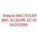 1604253289 МАСЛОСЕРВИС-В СБОРЕ-EC Epiroc