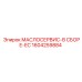 1604259884 МАСЛОСЕРВИС-В СБОРЕ-EC Epiroc