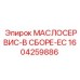1604259886 МАСЛОСЕРВИС-В СБОРЕ-EC Epiroc