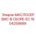1604259889 МАСЛОСЕРВИС-В СБОРЕ-EC Epiroc