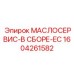 1604261582 МАСЛОСЕРВИС-В СБОРЕ-EC Epiroc