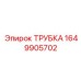 Армированная гидротрубка Epiroc 1649905702 для высокого давления