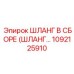 1092125910 ШЛАНГ В СБОРЕ (ШЛАНГ…) Epiroc